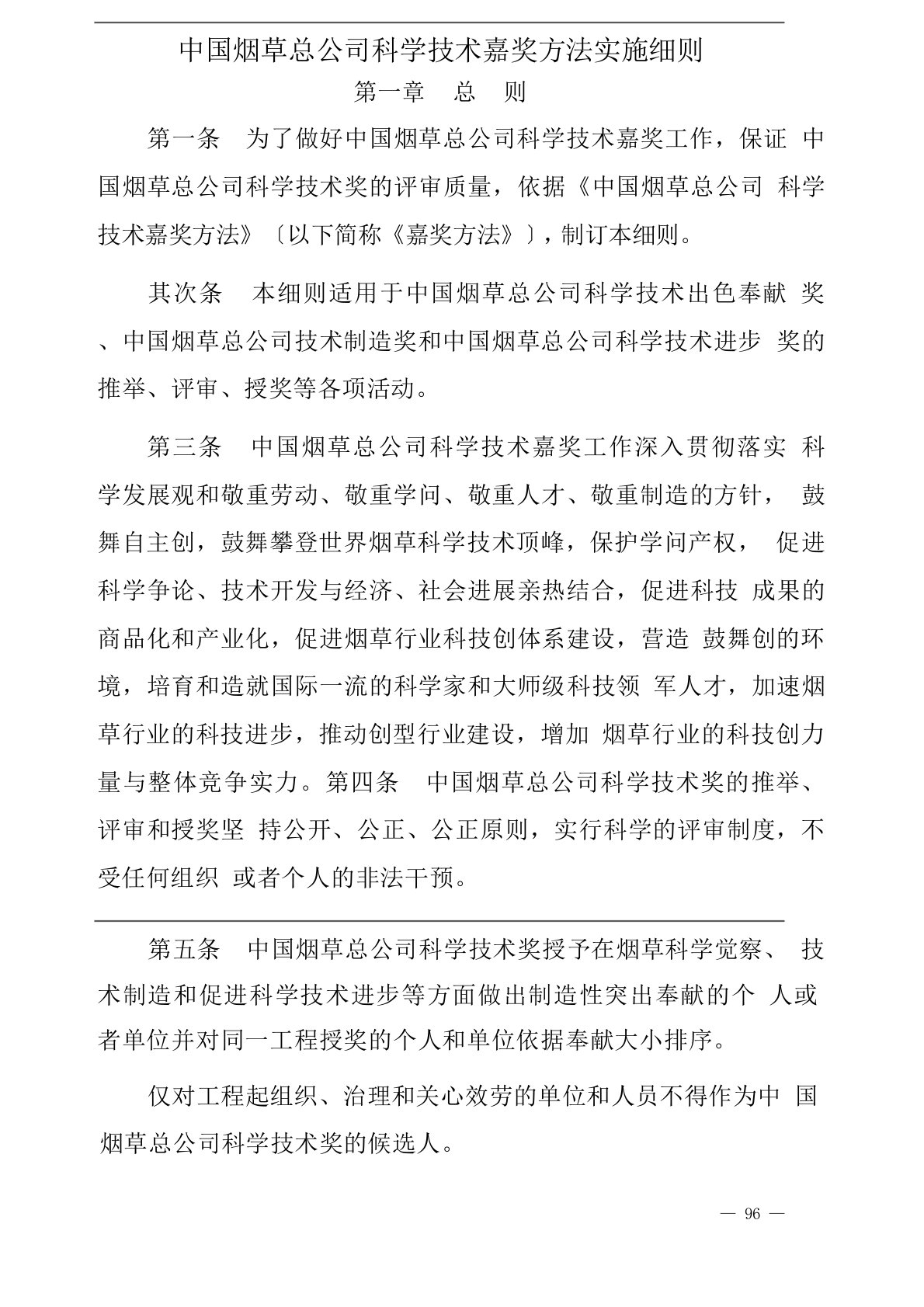 中国烟草总公司科学技术奖励办法实施细则