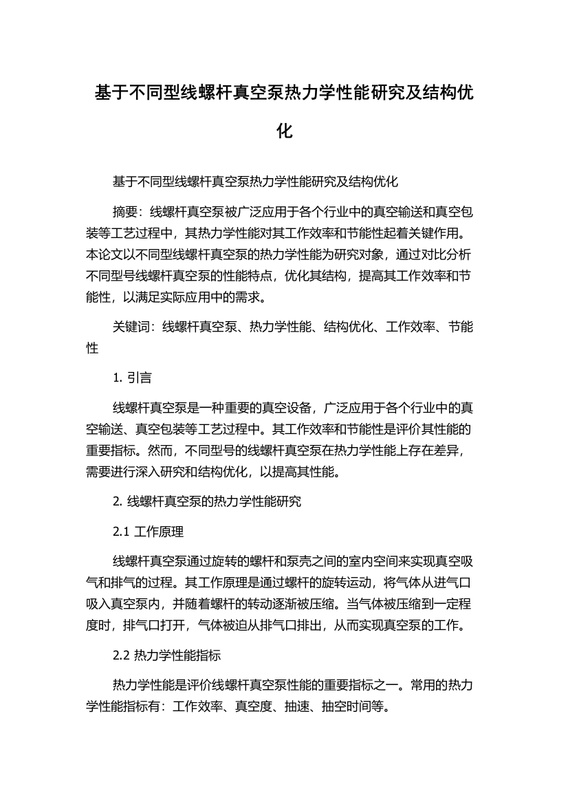 基于不同型线螺杆真空泵热力学性能研究及结构优化