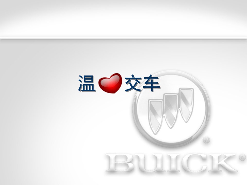 别克汽车温心交车课件(buick)-课件（ppt·精·选）