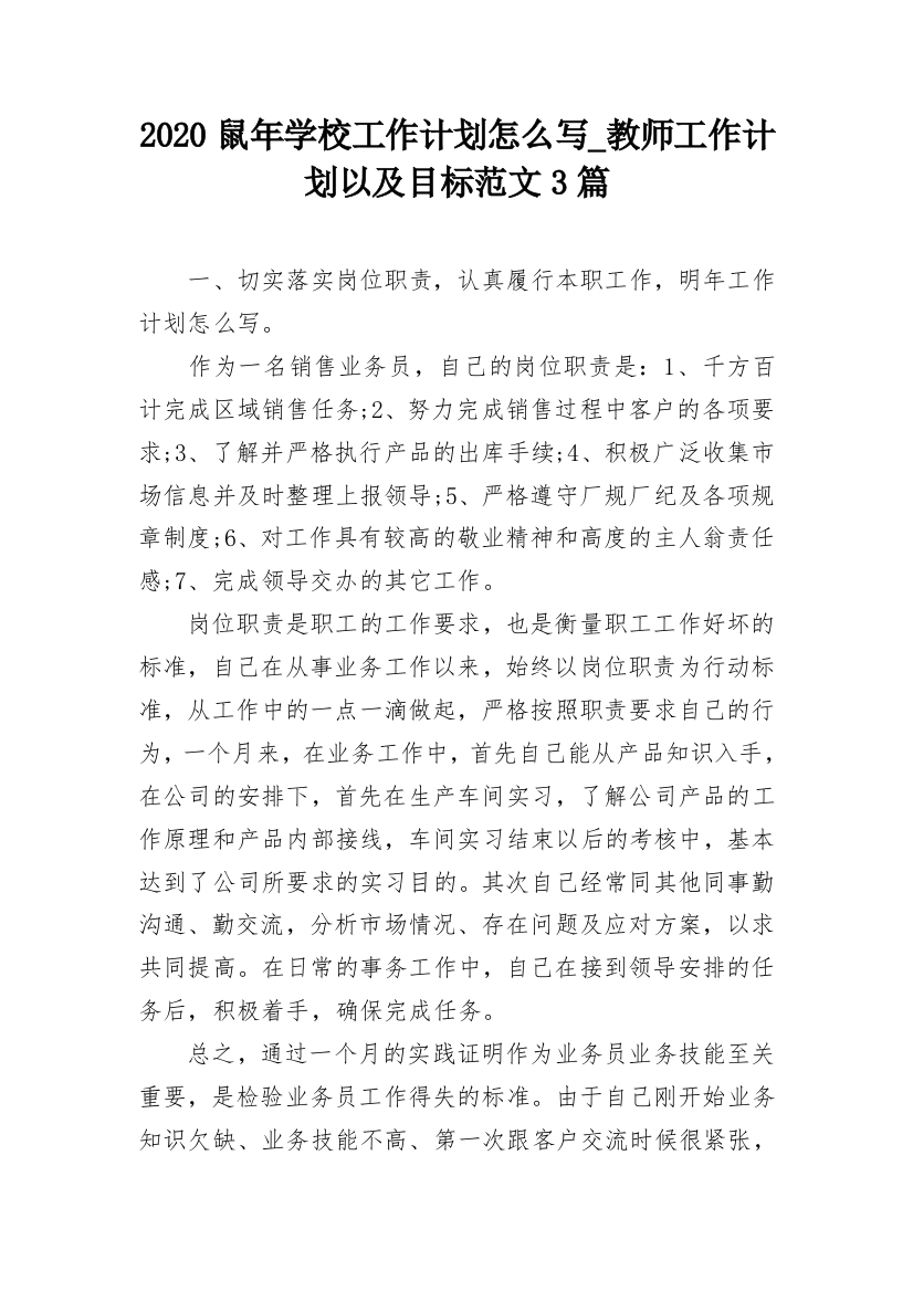 2020鼠年学校工作计划怎么写_教师工作计划以及目标范文3篇