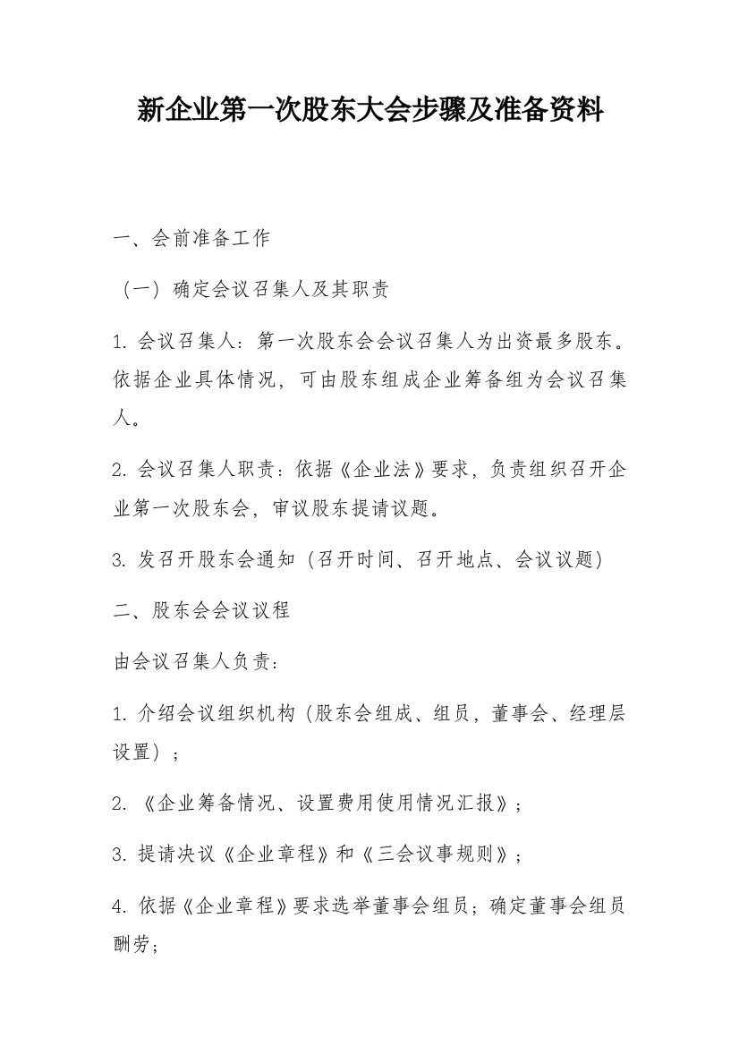 新公司第一次股东大会综合流程及注意重点事项