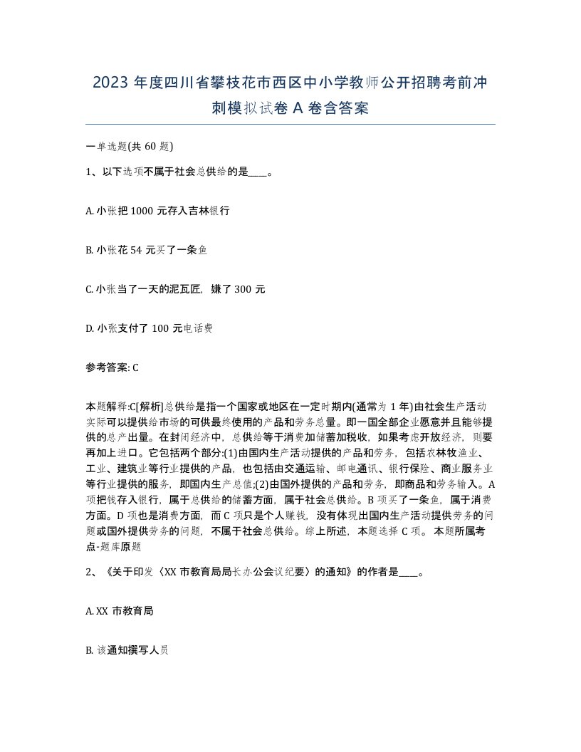 2023年度四川省攀枝花市西区中小学教师公开招聘考前冲刺模拟试卷A卷含答案