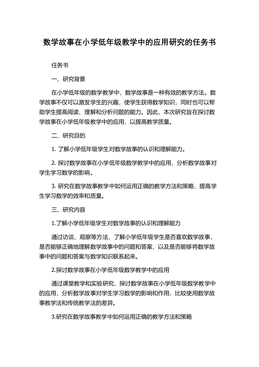 数学故事在小学低年级教学中的应用研究的任务书