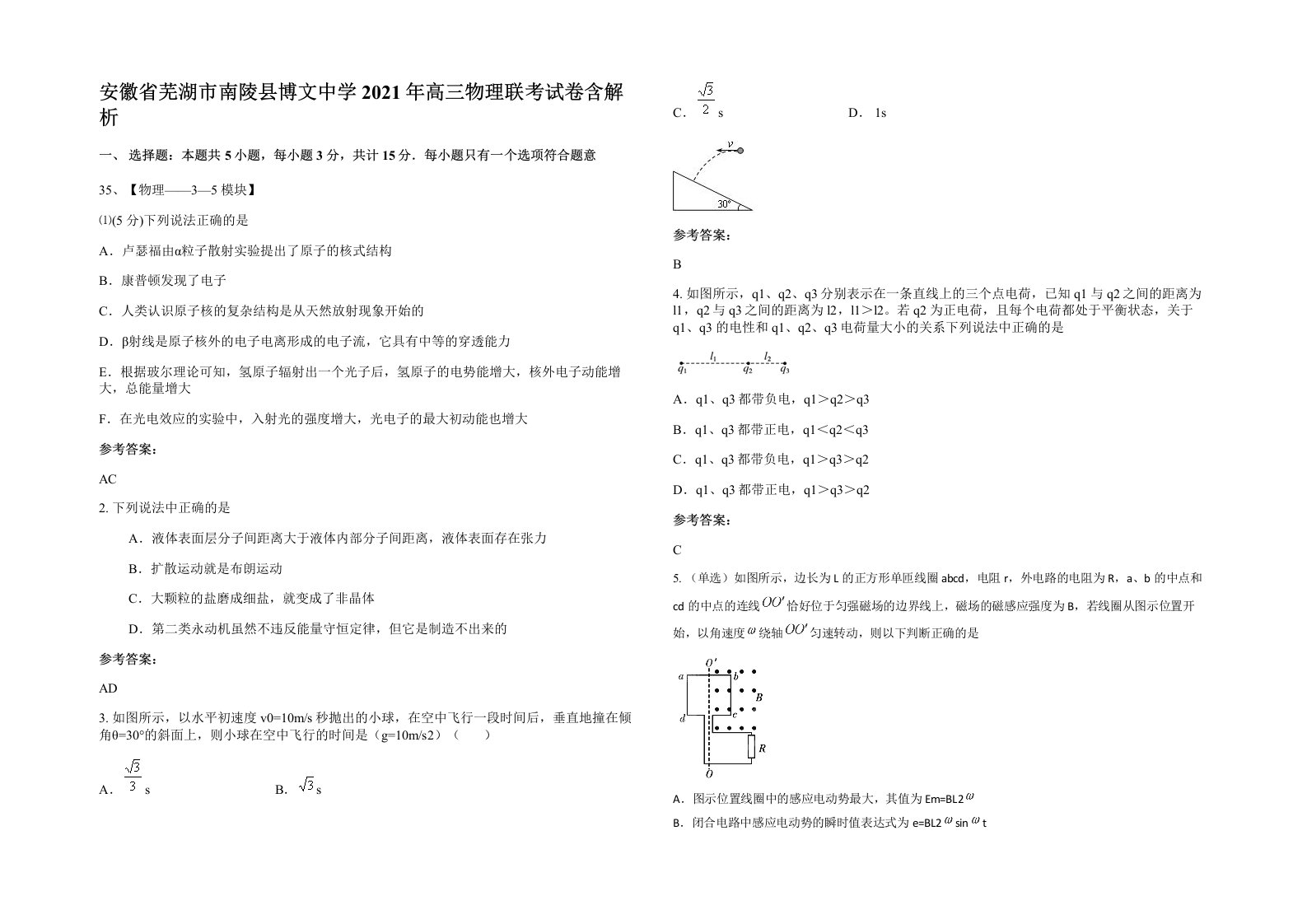 安徽省芜湖市南陵县博文中学2021年高三物理联考试卷含解析