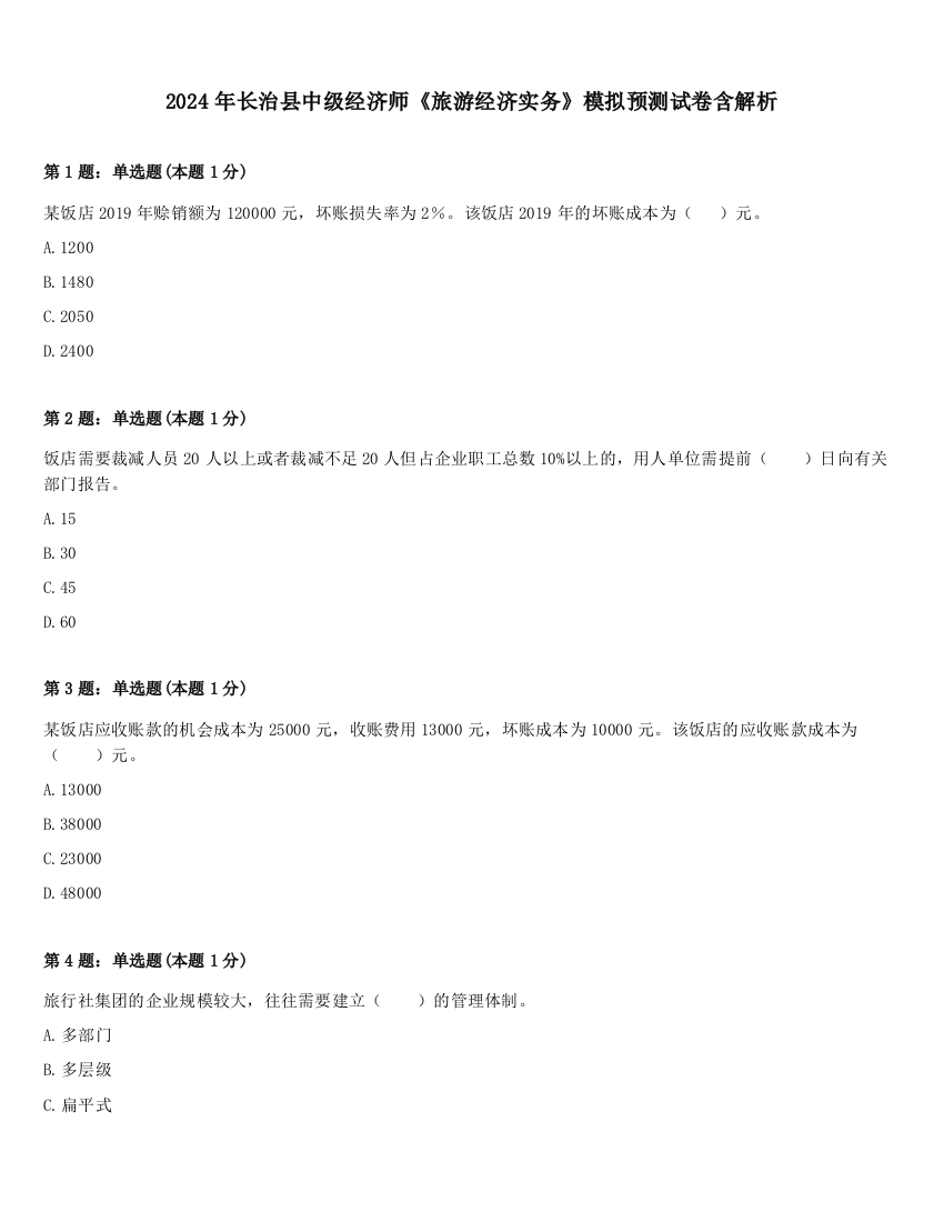 2024年长治县中级经济师《旅游经济实务》模拟预测试卷含解析