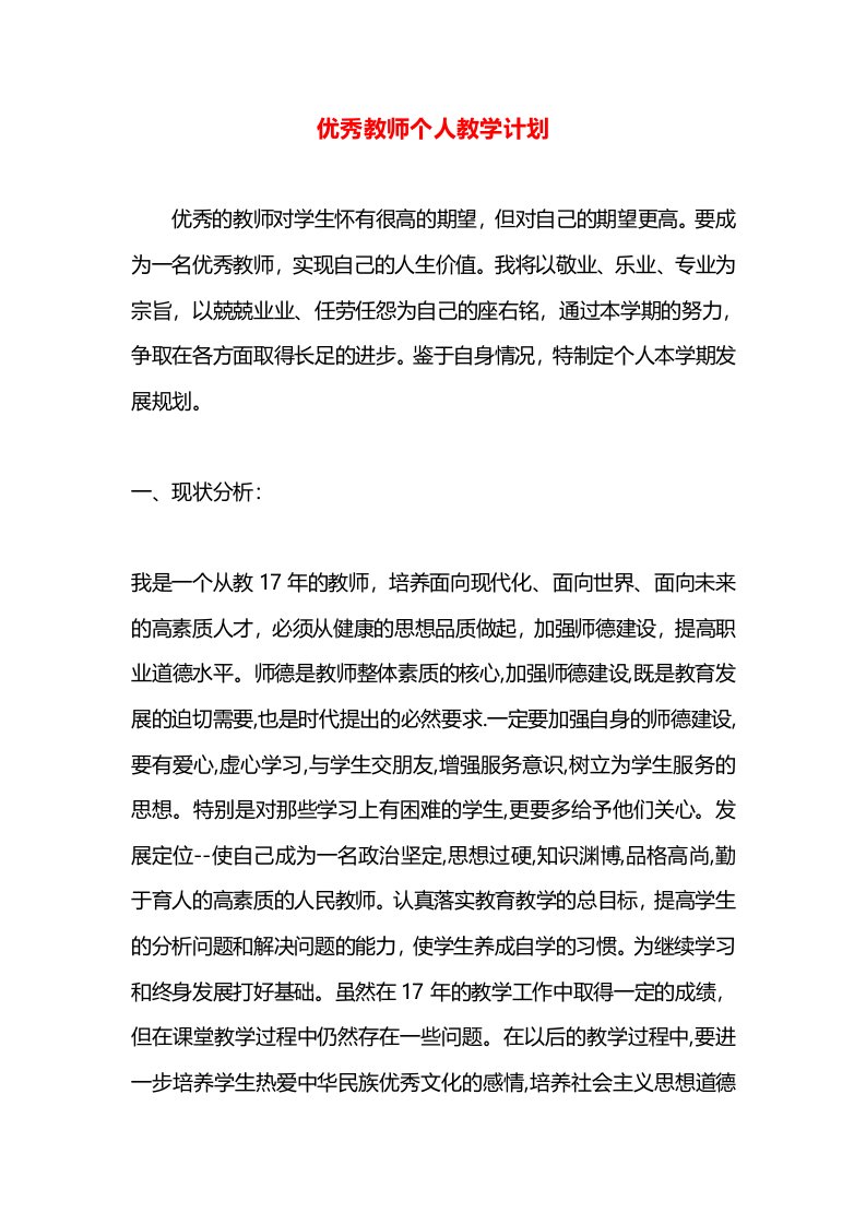 优秀教师个人教学计划