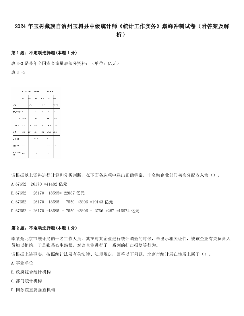 2024年玉树藏族自治州玉树县中级统计师《统计工作实务》巅峰冲刺试卷（附答案及解析）