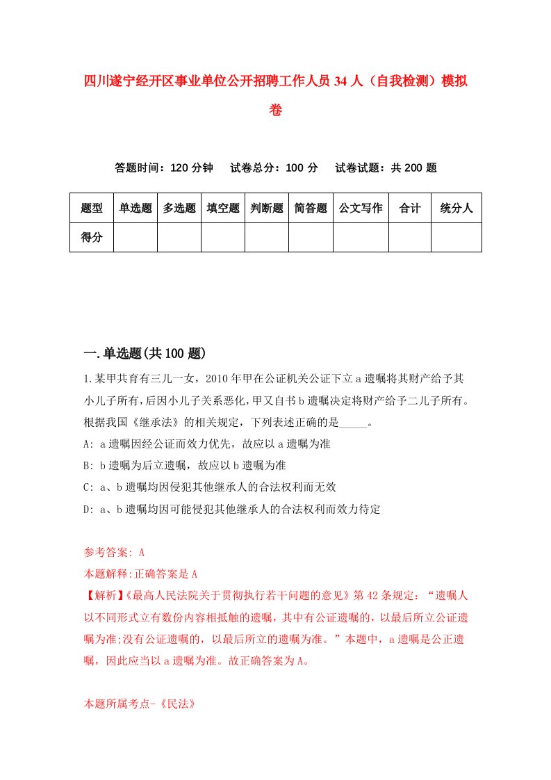 四川遂宁经开区事业单位公开招聘工作人员34人自我检测模拟卷第0套