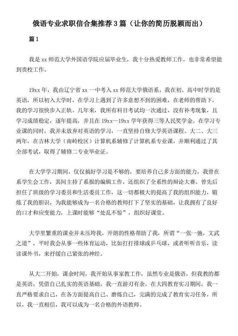 俄语专业求职信合集推荐3篇（让你的简历脱颖而出）