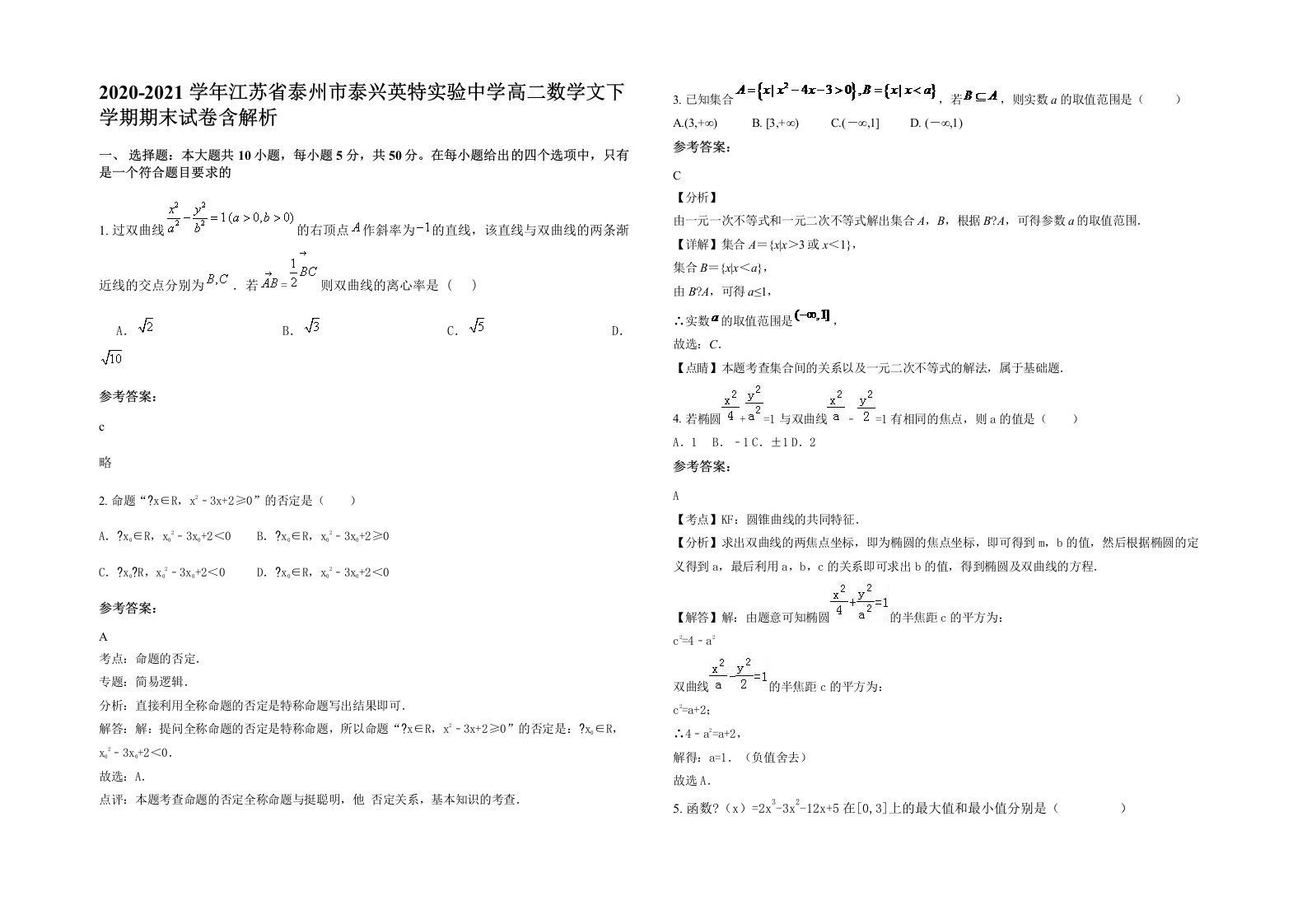 2020-2021学年江苏省泰州市泰兴英特实验中学高二数学文下学期期末试卷含解析