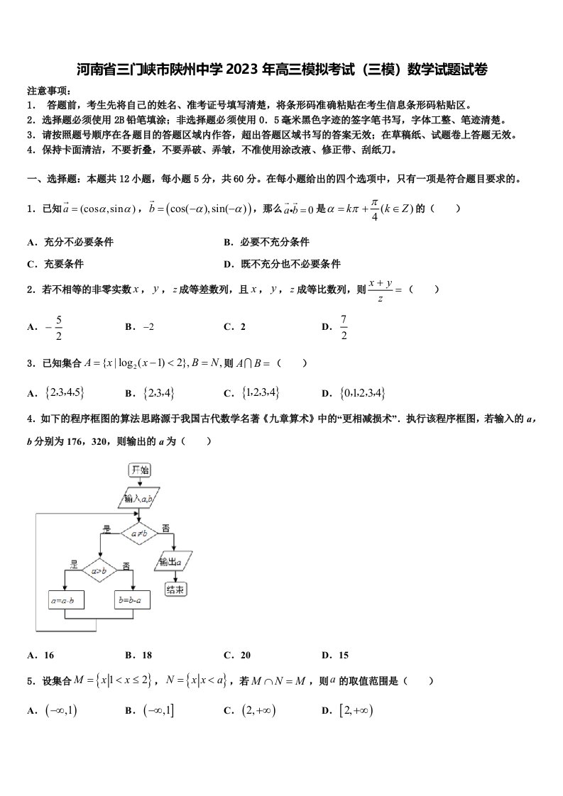 河南省三门峡市陕州中学2023年高三模拟考试（三模）数学试题试卷