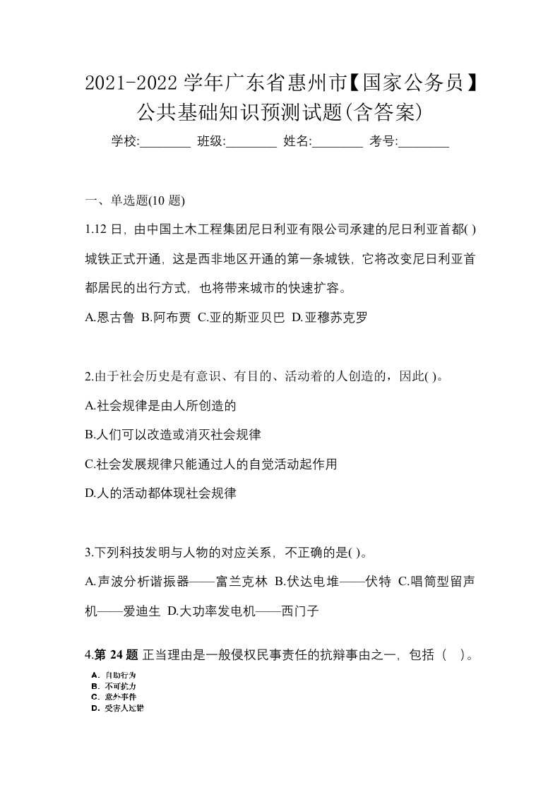 2021-2022学年广东省惠州市国家公务员公共基础知识预测试题含答案