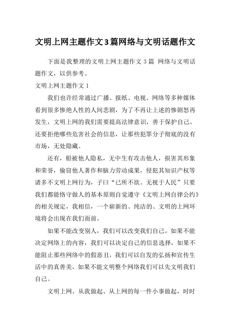 文明上网主题作文3篇网络与文明话题作文