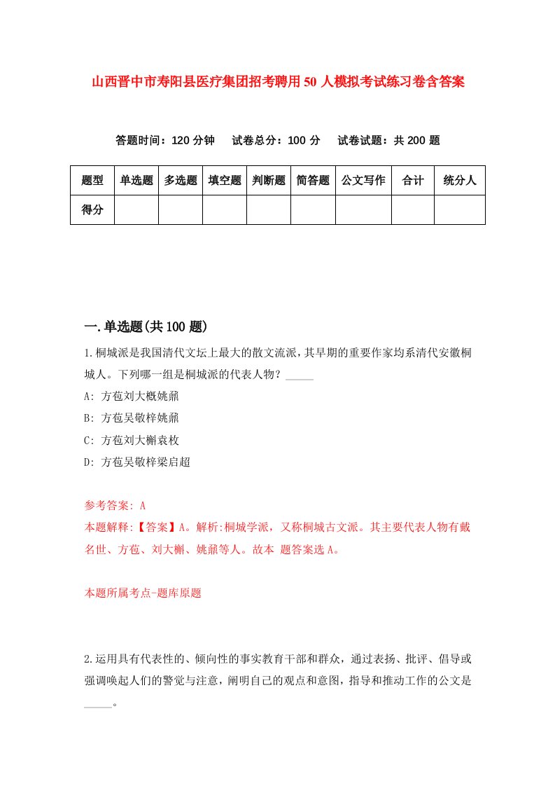 山西晋中市寿阳县医疗集团招考聘用50人模拟考试练习卷含答案4