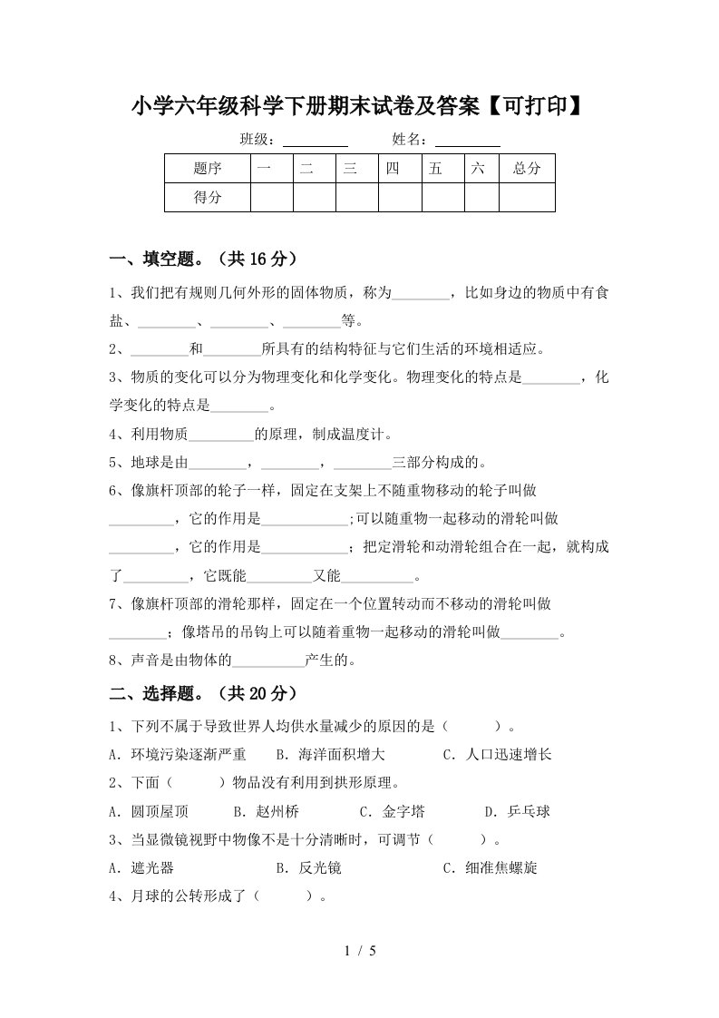 小学六年级科学下册期末试卷及答案可打印