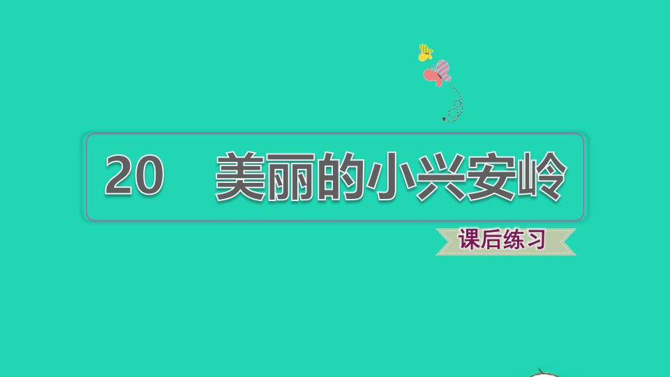 2021秋三年级语文上册第六单元第20课美丽的小兴安岭习题课件新人教版