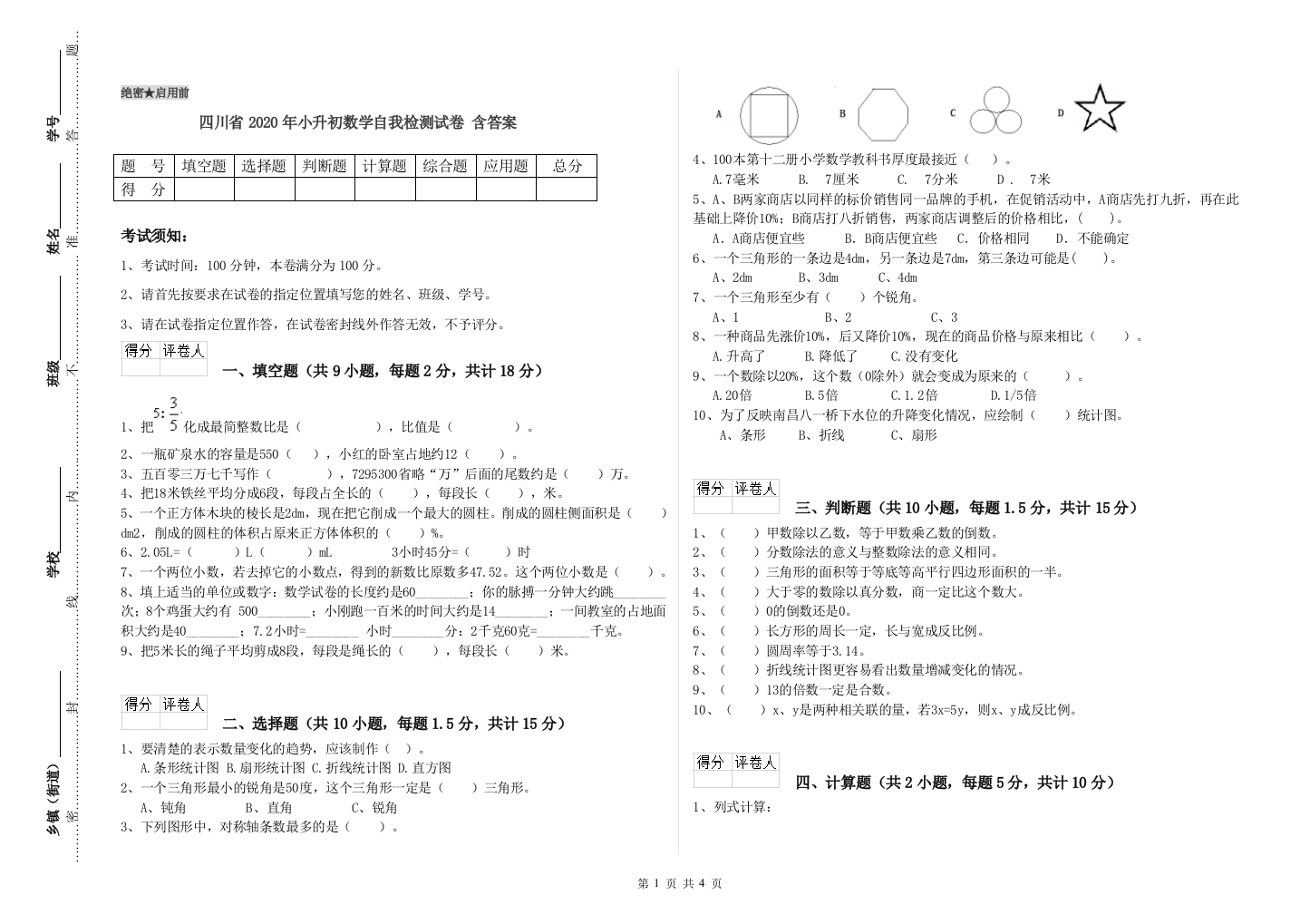 四川省2020年小升初数学自我检测试卷-含答案