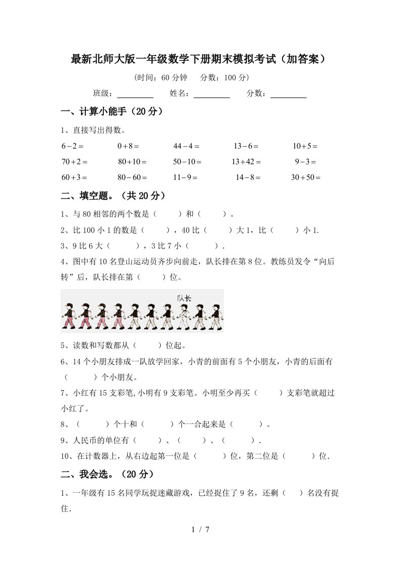 最新北师大版一年级数学下册期末模拟考试加答案