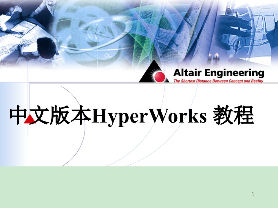 中文版本HyperWorks