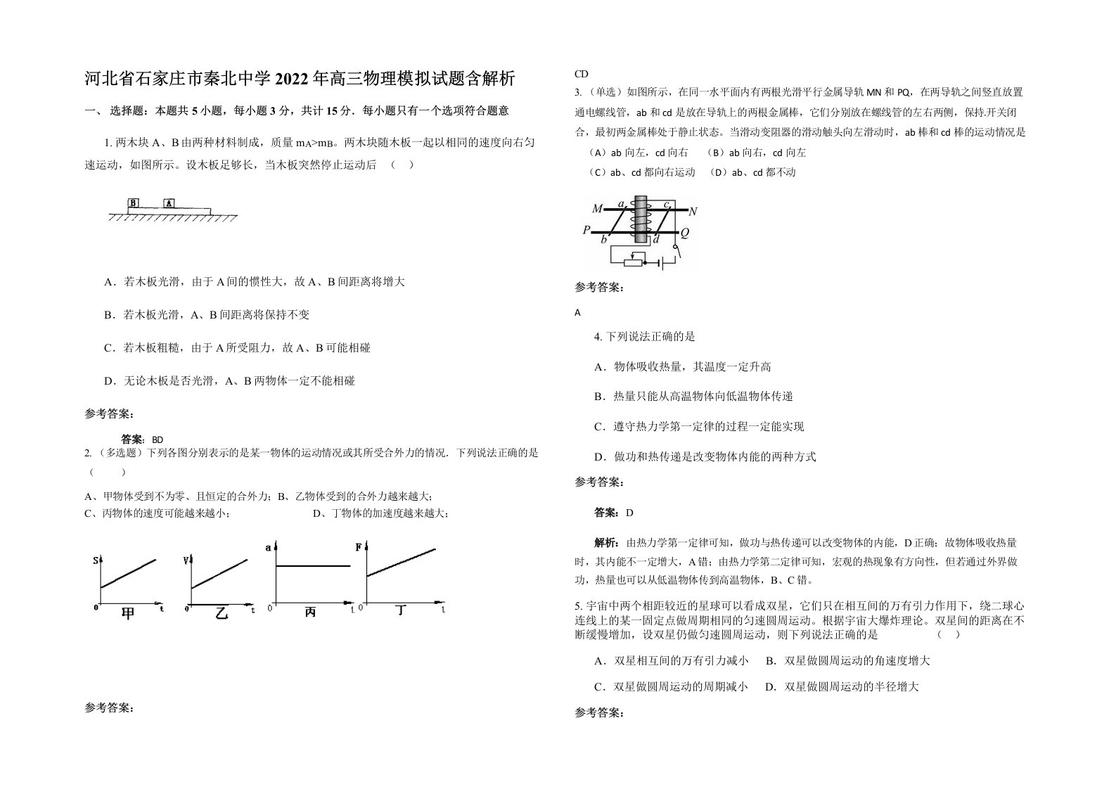 河北省石家庄市秦北中学2022年高三物理模拟试题含解析