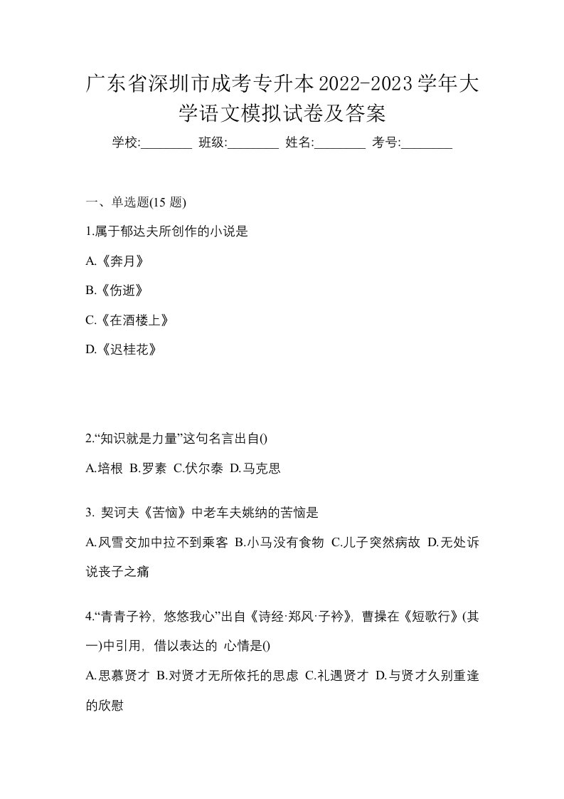 广东省深圳市成考专升本2022-2023学年大学语文模拟试卷及答案