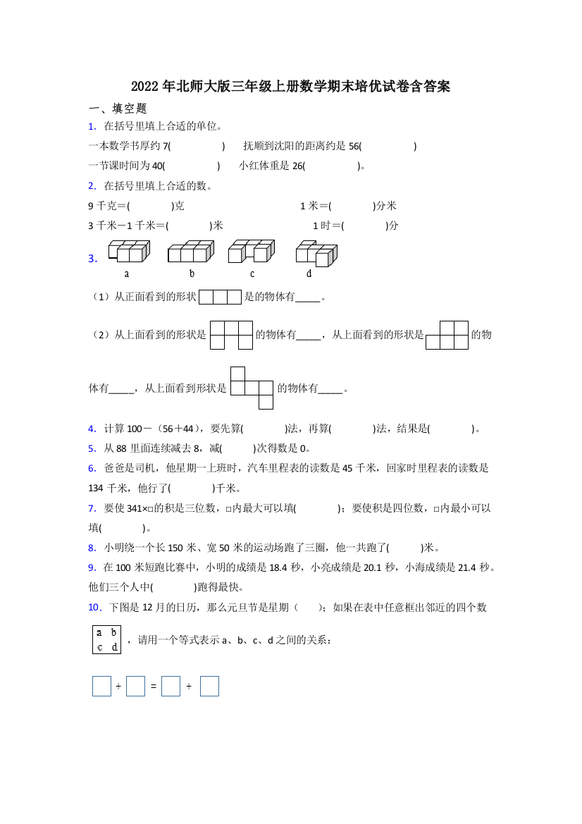 2022年北师大版三年级上册数学期末培优试卷含答案