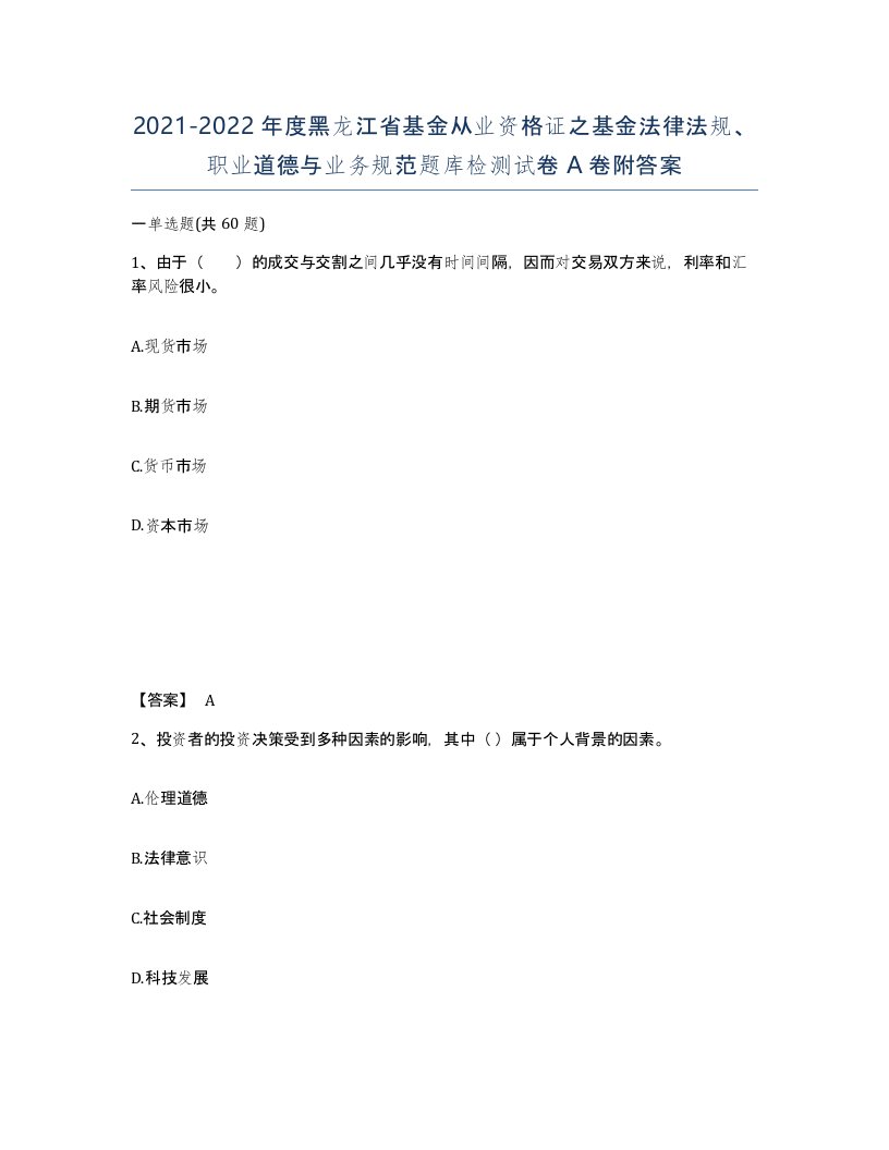 2021-2022年度黑龙江省基金从业资格证之基金法律法规职业道德与业务规范题库检测试卷A卷附答案