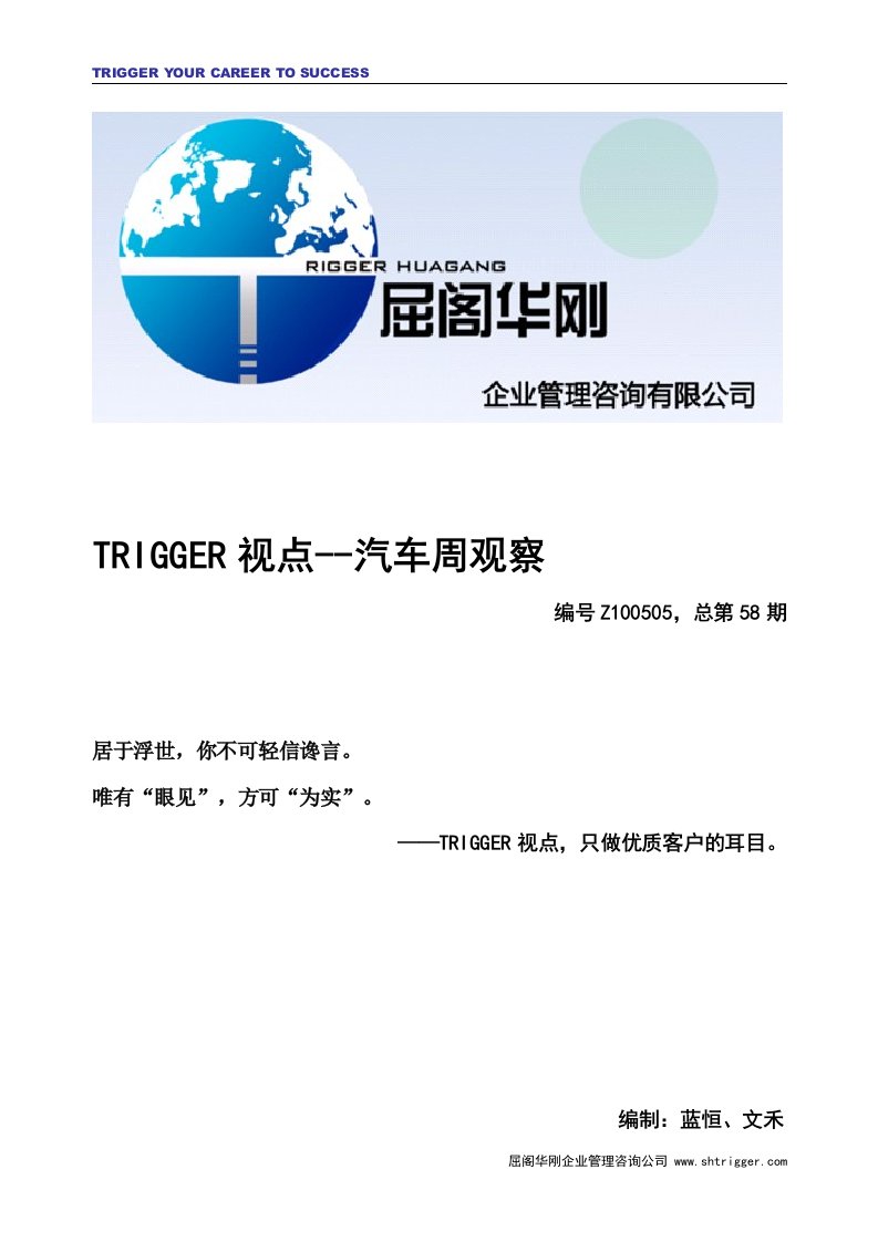 TRIGGER视点—汽车周观察58-屈阁华刚企业管理咨询