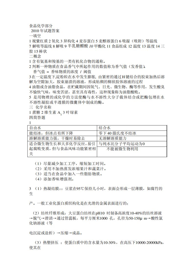 沈阳农业大学考研专业课试题答案食品化学部分