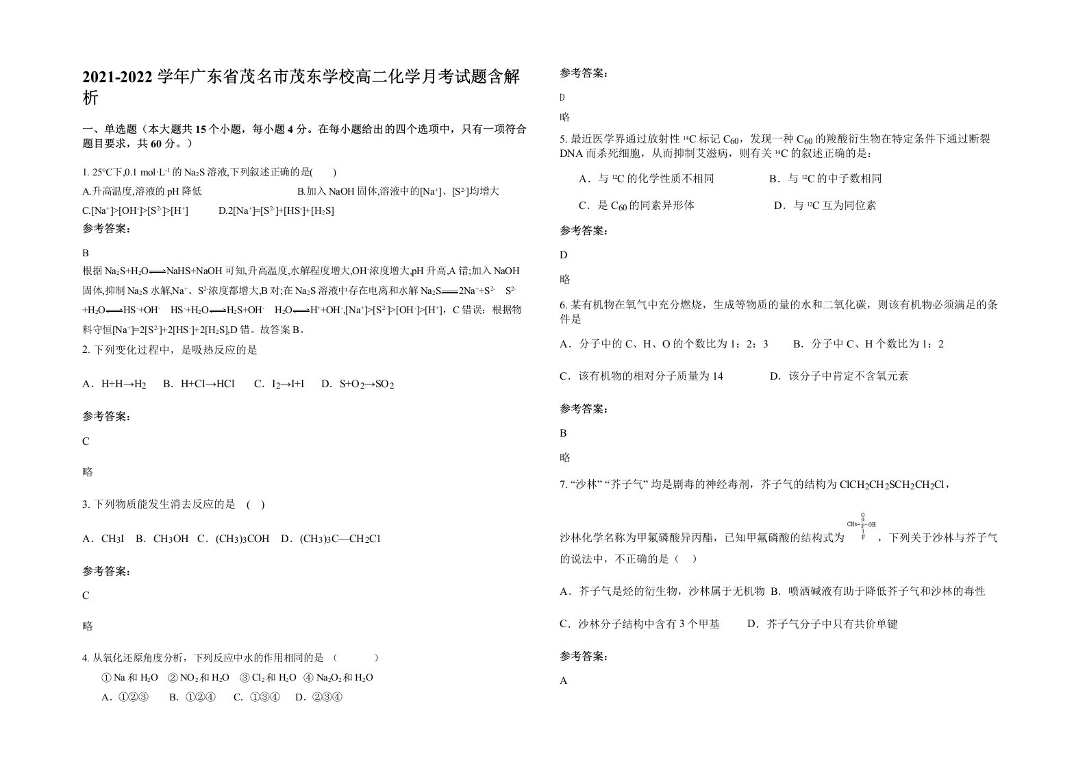 2021-2022学年广东省茂名市茂东学校高二化学月考试题含解析