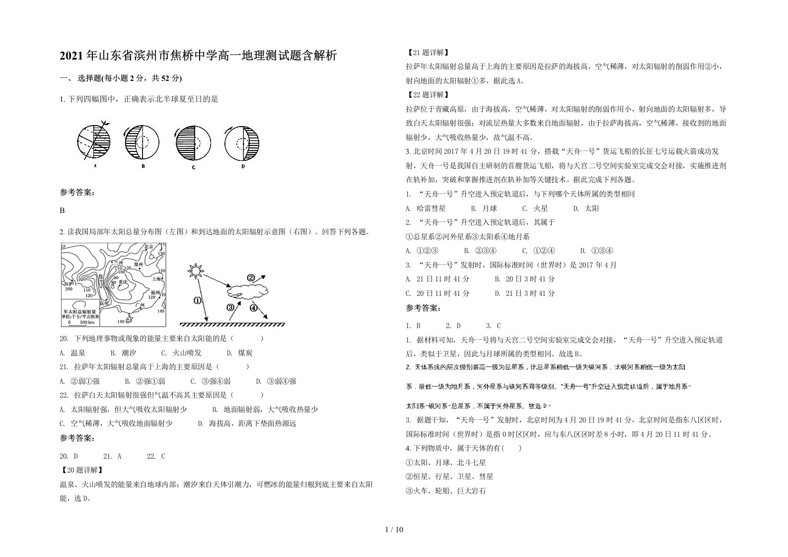 2021年山东省滨州市焦桥中学高一地理测试题含解析