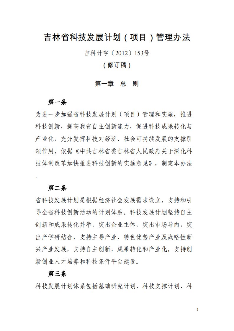 吉林省科技发展计划(项目)管理办法