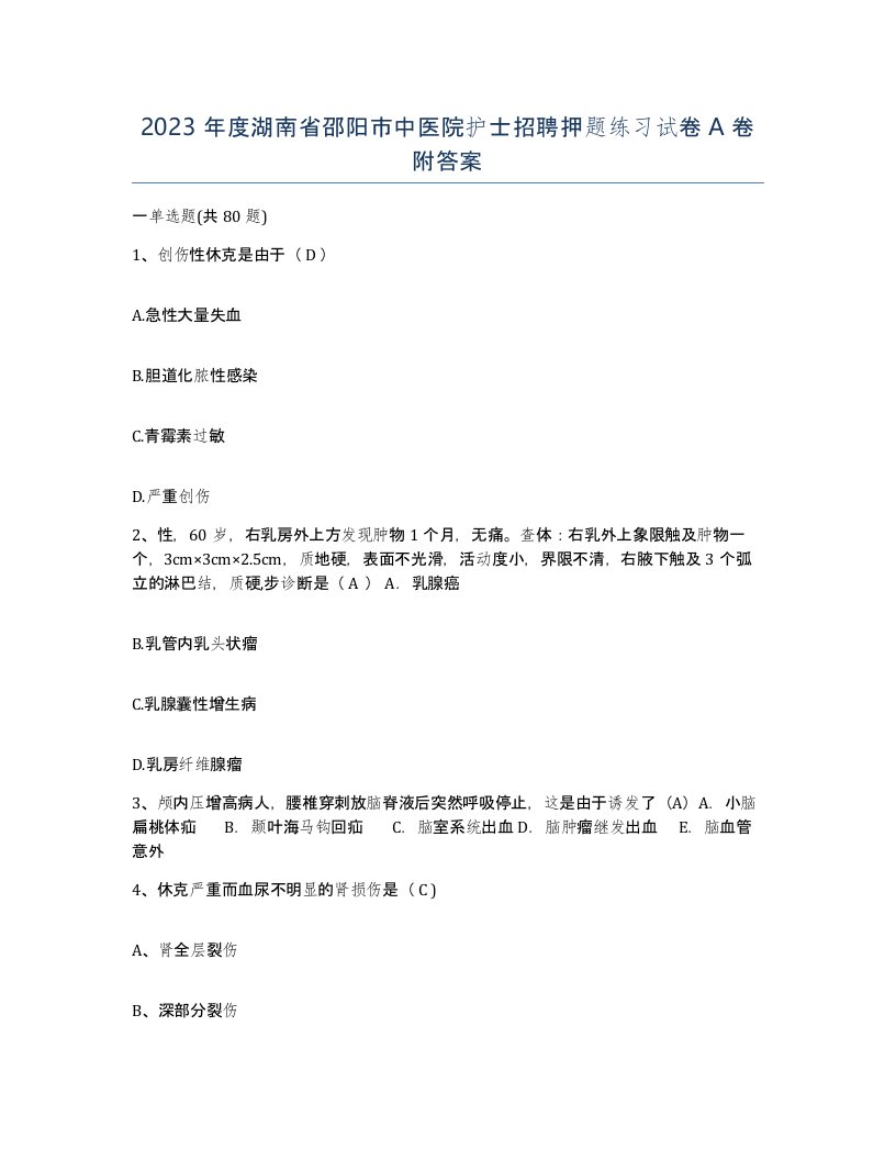 2023年度湖南省邵阳市中医院护士招聘押题练习试卷A卷附答案