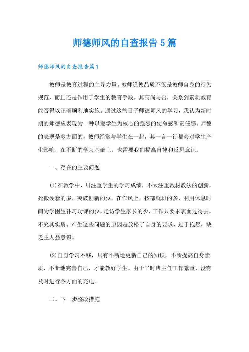 师德师风的自查报告5篇