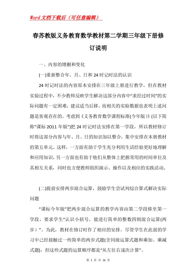 春苏教版义务教育数学教材第二学期三年级下册修订说明