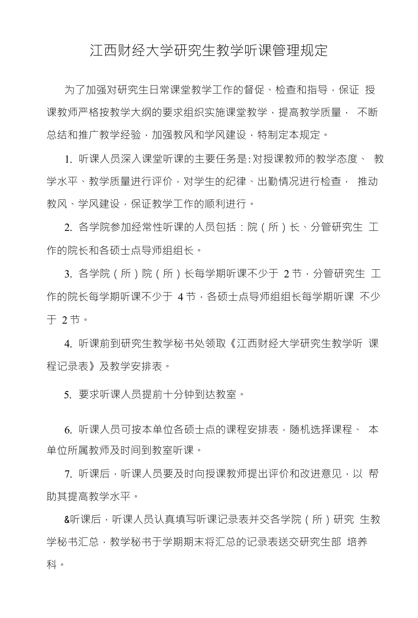 江西财经大学研究生教学听课记录表