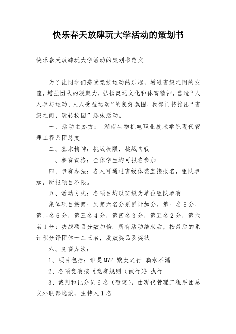 快乐春天放肆玩大学活动的策划书