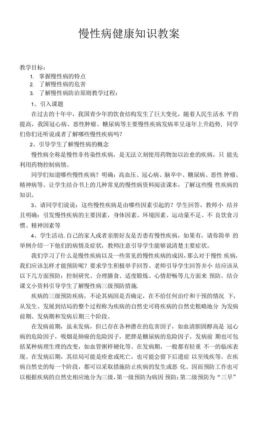 健康教学教育慢性病防控教案