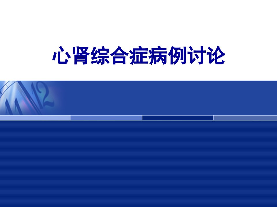 心肾综合症病例讨论