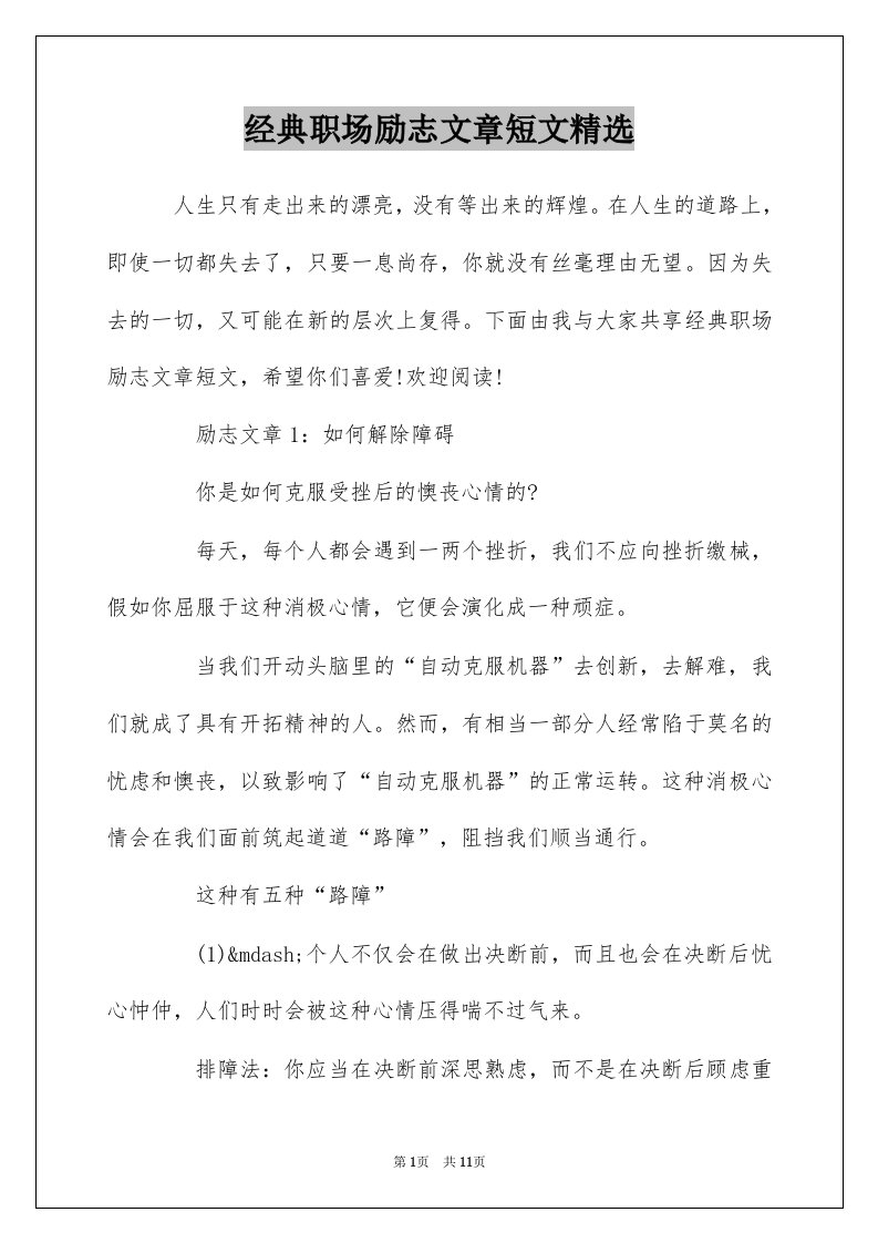 经典职场励志文章短文精选