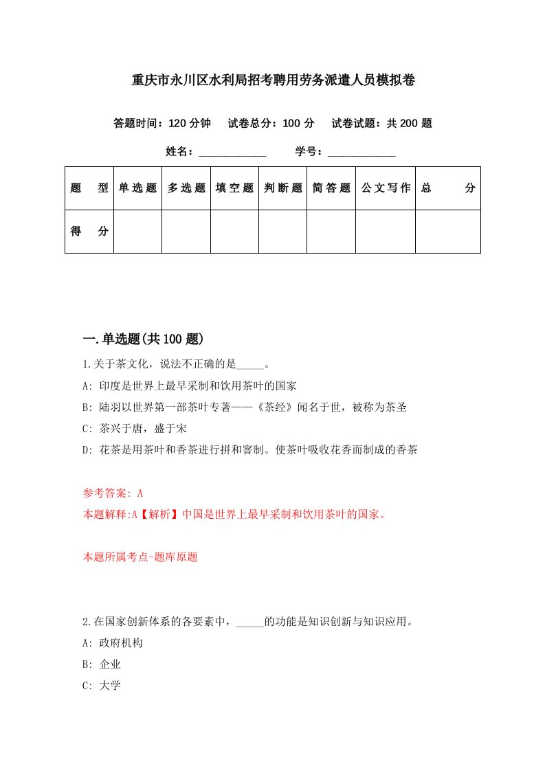 重庆市永川区水利局招考聘用劳务派遣人员模拟卷第72期