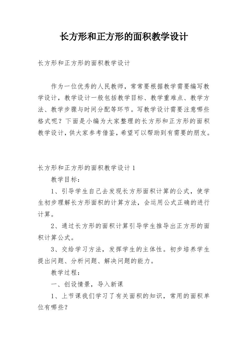 长方形和正方形的面积教学设计