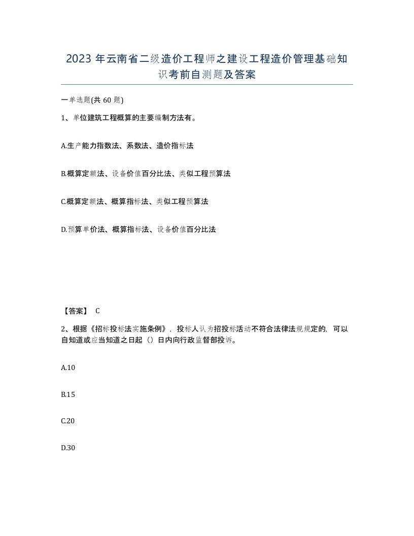 2023年云南省二级造价工程师之建设工程造价管理基础知识考前自测题及答案