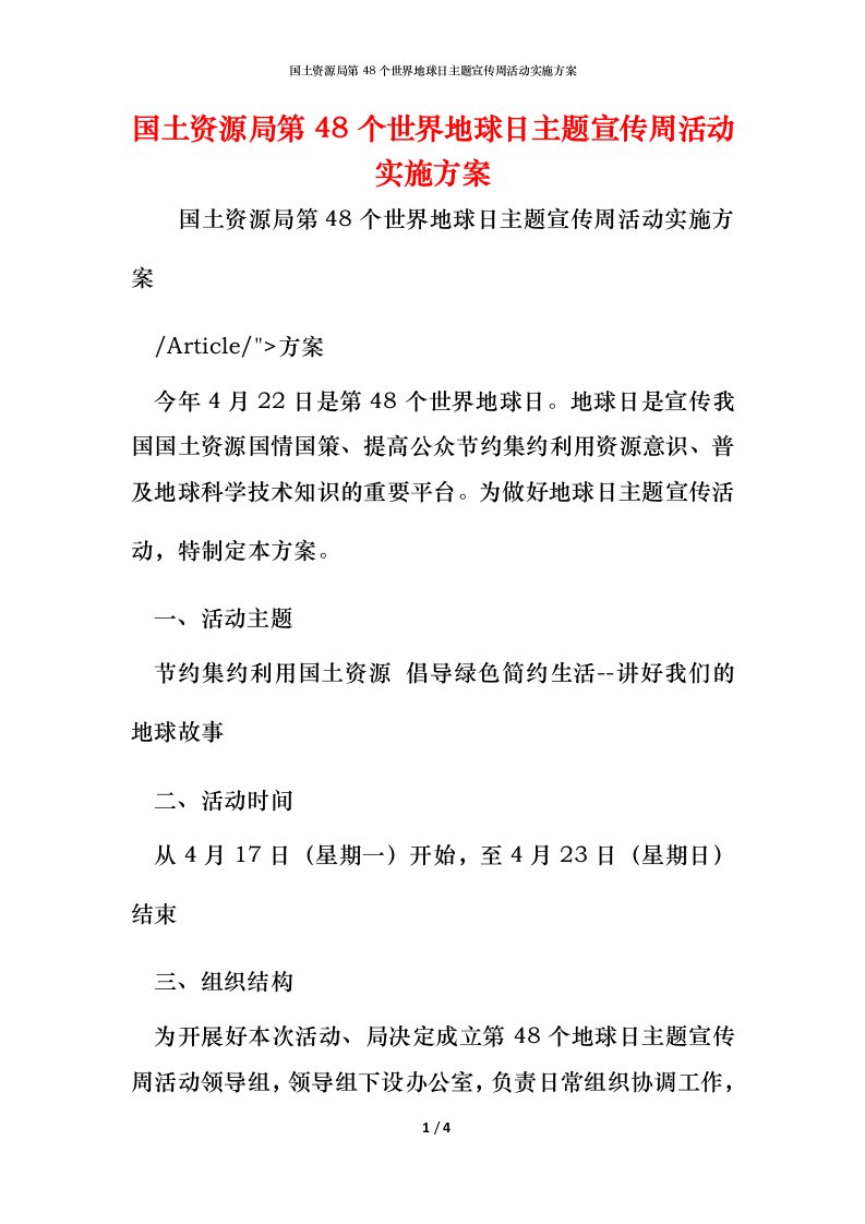 国土资源局第48个世界地球日主题宣传周活动实施方案