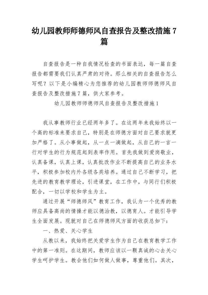 幼儿园教师师德师风自查报告及整改措施7篇