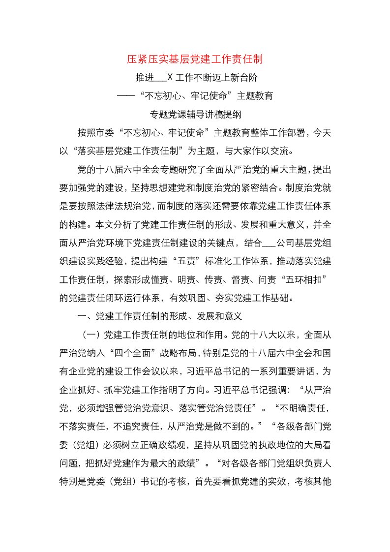 不忘初心牢记使命主题教育专题党课辅导讲稿