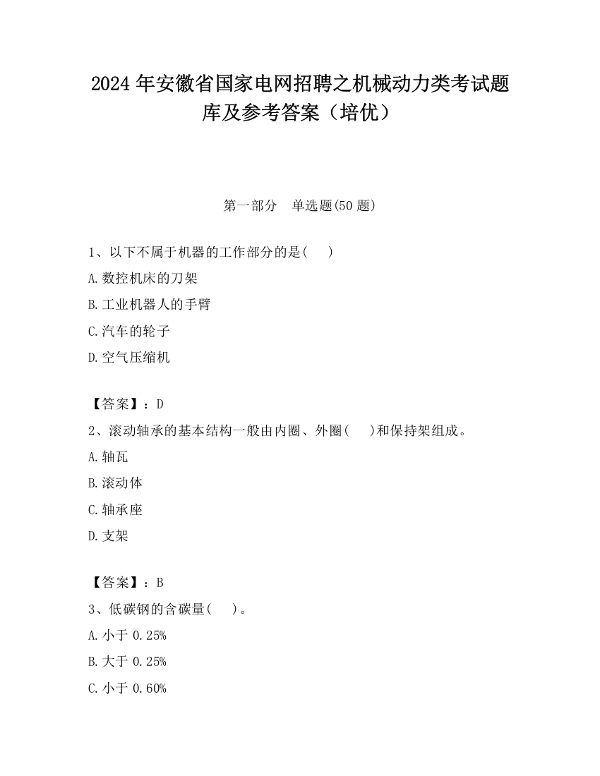 2024年安徽省国家电网招聘之机械动力类考试题库及参考答案（培优）