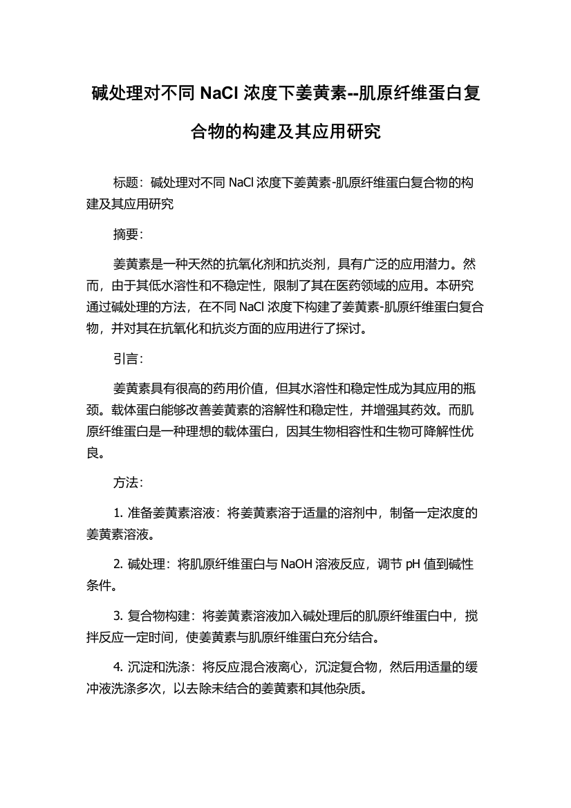 碱处理对不同NaCl浓度下姜黄素--肌原纤维蛋白复合物的构建及其应用研究