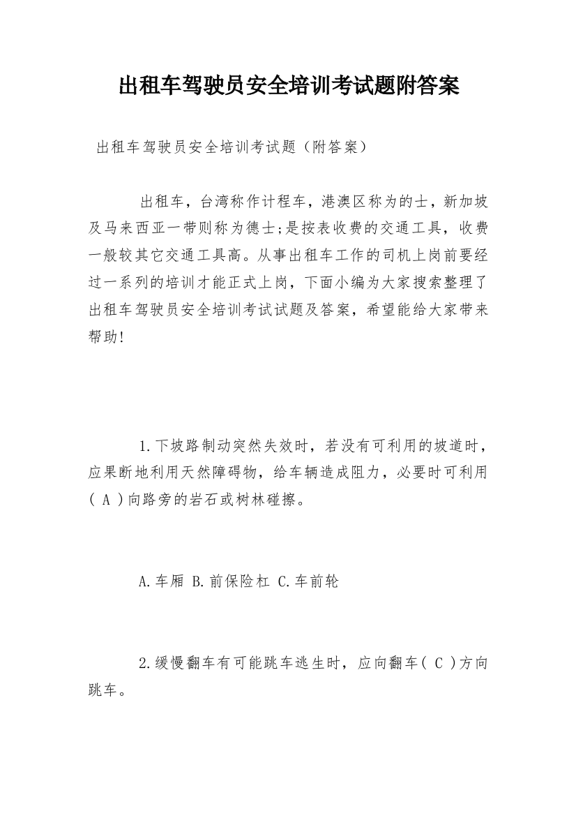 出租车驾驶员安全培训考试题附答案