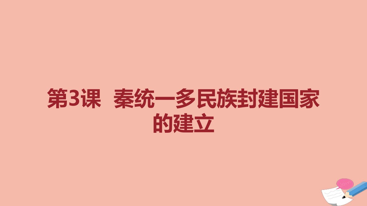 新教材高中历史第一单元从中华文明起源到秦汉统一多民族封建国家的建立与巩固第3课秦统一多民族封建国家的建立3课件新人教版必修中外历史纲要上